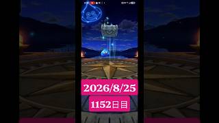 【ドラクエウォーク】永遠のビギナー男のデイリーガチャ2026/8/25【1152日目】#ドラクエウォーク#ドラクエウォークガチャ#ガチャ動画#おすすめに乗りたい