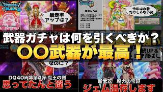 【ドラクエウォーク】緊急!2026年8月6日14時59分までにジェムで何を引くべきか? 実は〇〇武器が最高! #ドラクエウォーク #dqw #ガチャ #魔力の宝鞭