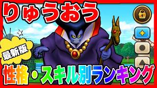 【ドラクエウォーク】『りゅうおう~性格スキル別ランキング~』2026/8/仲間モンスター/グランドマスター/グラマス六冠が語るシリーズ【ファンキーズGAME】
