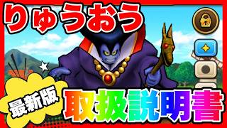 【ドラクエウォーク】『りゅうおう取扱説明書』2026/8/仲間モンスター/グランドマスター/グラマス六冠が語るシリーズ【ファンキーズGAME】