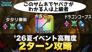 【ドラクエウォーク】2ターンで終了!26夏イベント高難度はとこしえの杖で1ターン終了も夢じゃない! #ドラクエウォーク #dqw #とこしえの杖