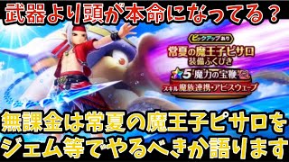 【ドラクエウォーク】無課金プレイヤーは あぶない水着26装備 にジェム等を使うべきか語ります【ドラゴンクエストウォーク】