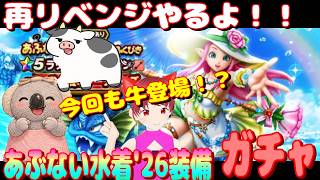 【ドラクエウォーク】あぶない水着26装備ガチャ。