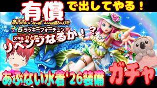 【ドラクエウォーク】あぶない水着26ガチャ、リベンジ！