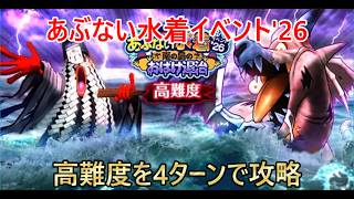 【ドラクエウォーク】あぶない水着イベント’26の高難度クエストを4ターンで攻略