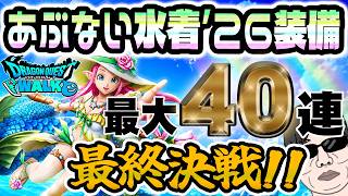 【ドラクエウォーク】最後のマイレージチャンスでっ!?ついに無課金勇者はあぶない水着’26装備ラッキーフォーチュンを獲得することができたのか!?最大40連勝負!!