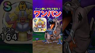 【ドラクエウォーク】ゾーン無しで270万オーバー！ドラゴンコープス1ターンワンパンの裏技！