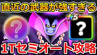 【ドラクエウォーク】手動は2手だけ？！魔王地図「りゅうおう99lv」1Tセミオート攻略！！！