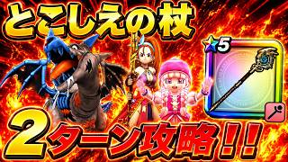 【ドラクエウォーク】とこしえの杖が強すぎる！ドラゴンコープスを2ターン攻略！！【DQウォーク】