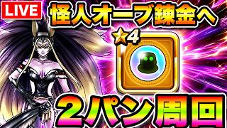 【ドラクエウォーク】怪人オーブ錬金へ！2パン周回が快適すぎる！！【LIVE】