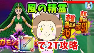 風の精霊を勇者のつるぎで2ターン攻略！どんどん短縮していこう！【ドラクエウォーク_vol.599】