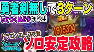 【ドラクエウォーク】最新武器不要!!勇者剣も魔王剣も使わず3ターン攻略!!メガモンドラゴンコープス戦を武器3本のみ使ったソロ安定攻略!!