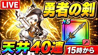 【ドラクエウォーク】勇者の剣ガチャ！天井まで40連！！神引きなるか！？【15時LIVE】