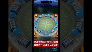 【ドラクエウォーク】常夏の魔王子ピサロ装備ふくびき有償含む40連引いてみた2#ドラクエウォークガチャ#魔王子ピサロ装備