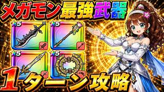 【ドラクエウォーク】メガモン最強武器4選！この編成が強すぎる…1ターン攻略！！