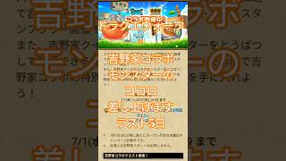 【ドラクエウォーク】ドラクエウォーク×吉野家モンスターのココロ差し上げます。ラスト5日#ドラクエウォーク #愛士照#吉野家コラボ#ココロ#差し上げる#プレゼント#dqw #shorts
