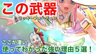 【ドラクエウォーク】ここが凄い！ラッキーフォーチュン使ってわかった強い理由5選！