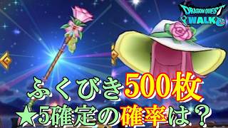 【ドラクエウォーク】ふくびき500枚で星5確定ゲットの確率は?【ふくびき】【ガチャ】(20260803)