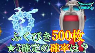 【ドラクエウォーク】ふくびき500枚で星5確定ゲットの確率は？【ふくびき】【ガチャ】（20260822）