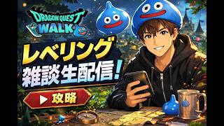 ドラクエウォーク復帰勢　51日目　お久しぶりのレベリング配信