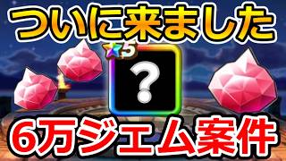 【ドラクエウォーク】6万ジェム案件が確定しました