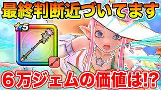【ドラクエウォーク】最終判断が近づいてます!! ラッキーフォーチュンは6万ジェムで取りに行くべきか!?【DQW】