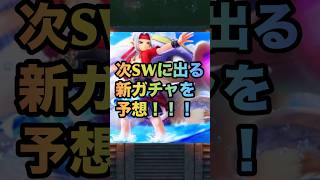【ドラクエウォーク】6周年SW第24弾 次のスマートウォークでどんな武器が出そうか語ります【ドラゴンクエストウォーク】
