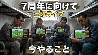 【ドラクエウォーク】7周年に向けて 今やるべきこと 周回雑談【雑談】【周回】【攻略】