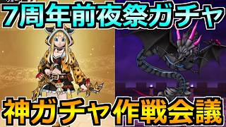 【ドラクエウォーク】7周年前夜祭ガチャが神ラインナップ過ぎる！ゲレゲレファングか前夜祭復刻か作戦会議！