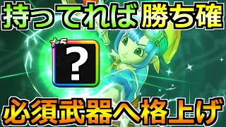 【ドラクエウォーク】前夜祭＆7周年復刻ガチャが狙い目！今後の攻略環境で必須武器はこれ！