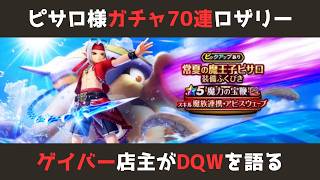 【ゲイバー店主が】ガチャ70連/魔力の宝鞭/ラッキーフォーチュン【ドラクエウォークを語る】