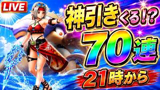 【ドラクエウォーク】神引きくる!?常夏の魔王子ピサロ装備ガチャ70連!★5魔力の宝鞭を狙う生配信【21時~】