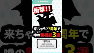 【ドラクエウォーク】衝撃！来ちゃう？7周年で噂の新機能3選【ドラゴンクエストウォーク】2026年8月21日