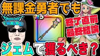 【ドラクエウォーク】これ逃したら後悔する？無課金勇者が7周年直前に6万ジェム使ってでもラッキーフォーチュンを取るべきか最終結論です！