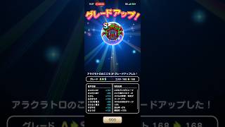 #825【ドラクエウォーク】アラクラトロのこころは組み上げでS2になりました！