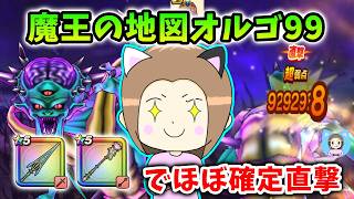 魔王の地図オルゴ・デミーラ99をクロノスぎんがで3T攻略！ほぼ確定直撃やってみた！【ドラクエウォーク_vol.602】