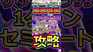 【ドラクエウォーク】魔王地図「りゅうおう」99Lvを手動2手のみ!1Tセミオート攻略 #dqw #ドラクエ #ドラクエウォーク #ドラゴンクエストウォーク #ドラゴンクエスト#ラッキーフォーチュン