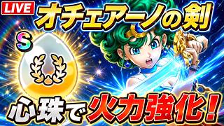 【ドラクエウォーク】オチェアーノの剣を心珠で火力強化！心珠BOX集めLIVE