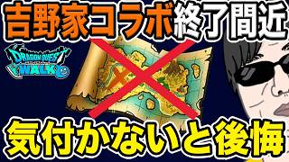 【ドラクエウォーク】CokeONコラボとは違う!吉野家限定モンスターは終了後に戦えない!? 急いでこころを確保!