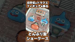 【ドラクエDIY】吉野家コラボフィギュアを飾るどんぶり型ショーケース