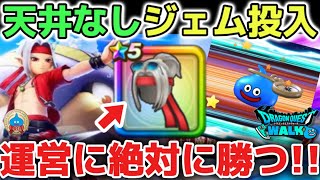【ドラクエウォーク】天井なし！防具一点狙いでジェム投入！！運営に絶対に勝つ！！！カモられてたまるかー！！！【DQウォーク】ロトの竜剣　神喰らいの大剣　魔王の剣