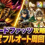 【DQウォーク】リザードファッツ強敵攻略！安定フルオート周回パーティ中級者用【ドラゴンクエストウォーク】