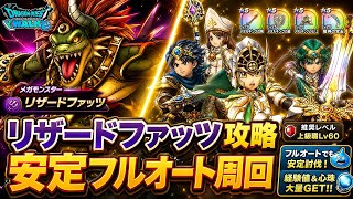 【DQウォーク】リザードファッツ強敵攻略！安定フルオート周回パーティ中級者用【ドラゴンクエストウォーク】