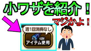 【ドラクエウォーク】DQウォークの小技を紹介 真夜中の検証【ガチャ】【初心者】【攻略】【DQW】