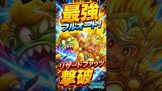 【DQウォーク】リザードファッツを最強フルオートで粉砕! #shorts #ドラクエウォーク