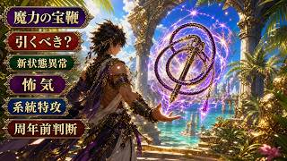 【DQウォーク】魔力の宝鞭は引くべき？怖気・系統特攻と周年前ジェム判断【ゲーム小五郎】