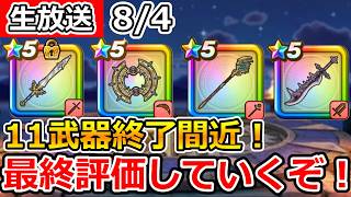 【ドラクエウォーク】DQ11コラボ武器が終了間近！改めて最終評価を語っていくぞ！【生放送】