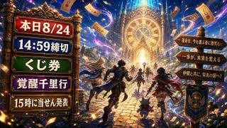 【DQウォーク】本日14:59締切！くじ券・覚醒千里行・15時以降の最終チェック【ゲーム小五郎】