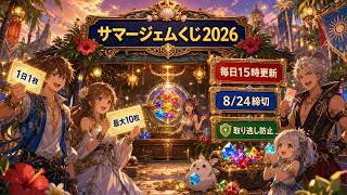 【DQウォーク】サマージェムくじ2026最短攻略！毎日15時・最大10枚・8/24締切【ゲーム小五郎】