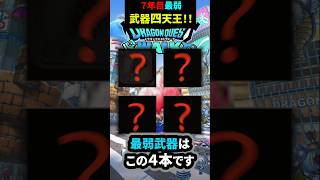 【ドラクエウォーク】７年目で最弱武器！あの武器も四天王入りに！【DQウォーク】2026年8月9日